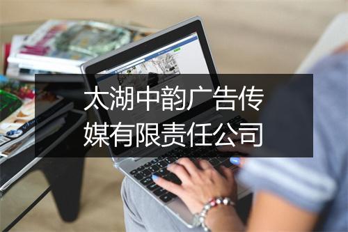 太湖中韵广告传媒有限责任公司