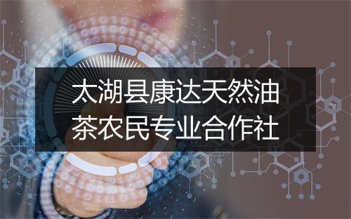 太湖县康达天然油茶农民专业合作社
