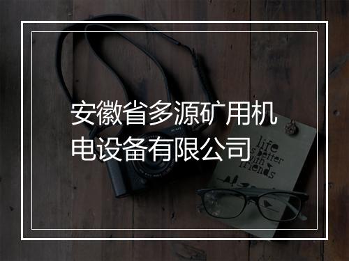 安徽省多源矿用机电设备有限公司