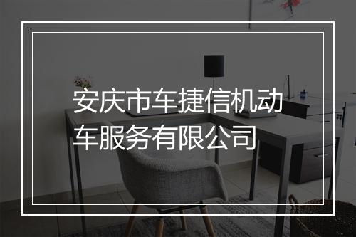 安庆市车捷信机动车服务有限公司