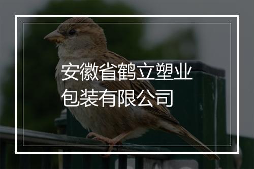 安徽省鹤立塑业包装有限公司