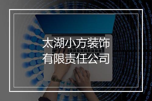 太湖小方装饰有限责任公司