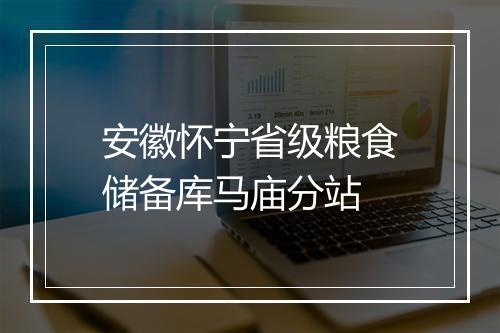 安徽怀宁省级粮食储备库马庙分站