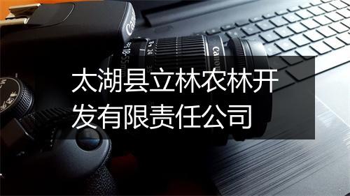 太湖县立林农林开发有限责任公司