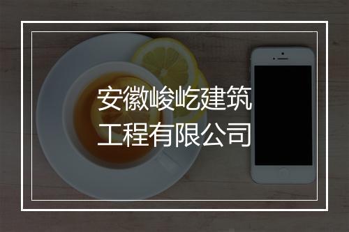 安徽峻屹建筑工程有限公司
