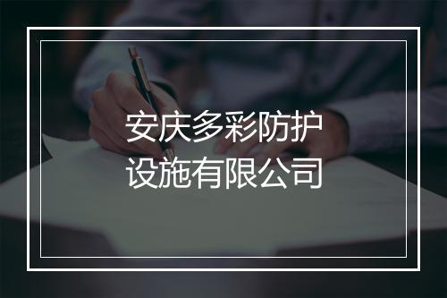 安庆多彩防护设施有限公司