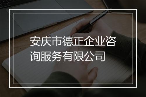 安庆市德正企业咨询服务有限公司