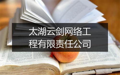 太湖云剑网络工程有限责任公司