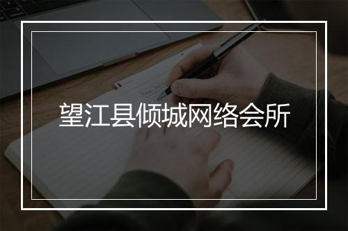 望江县倾城网络会所