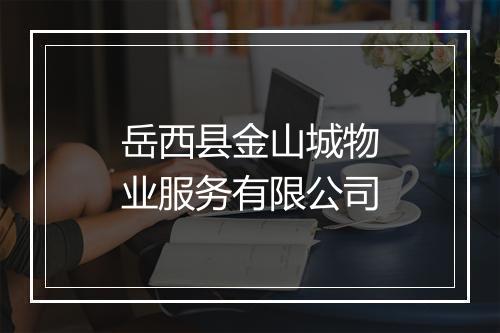 岳西县金山城物业服务有限公司