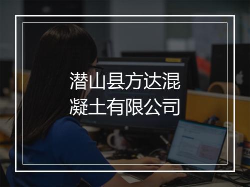 潜山县方达混凝土有限公司