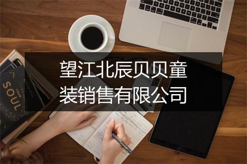 望江北辰贝贝童装销售有限公司