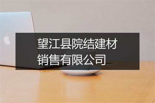 望江县院结建材销售有限公司