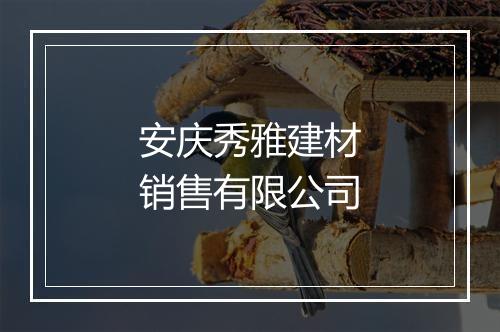 安庆秀雅建材销售有限公司