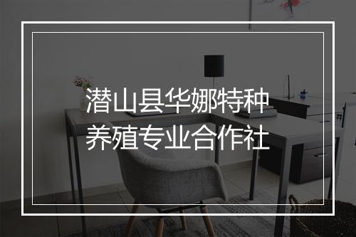 潜山县华娜特种养殖专业合作社