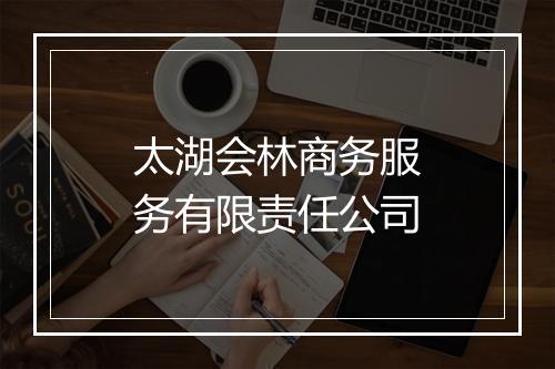 太湖会林商务服务有限责任公司