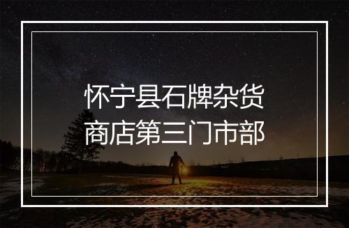 怀宁县石牌杂货商店第三门市部