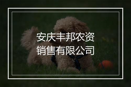 安庆丰邦农资销售有限公司