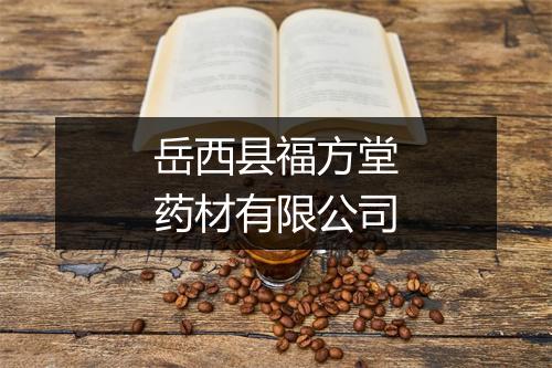 岳西县福方堂药材有限公司