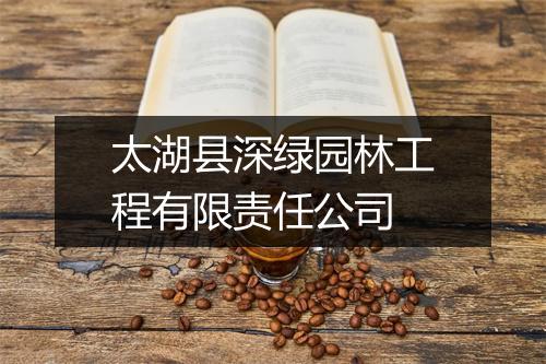 太湖县深绿园林工程有限责任公司