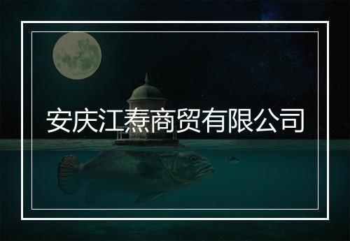 安庆江焘商贸有限公司