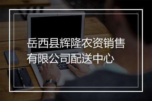 岳西县辉隆农资销售有限公司配送中心