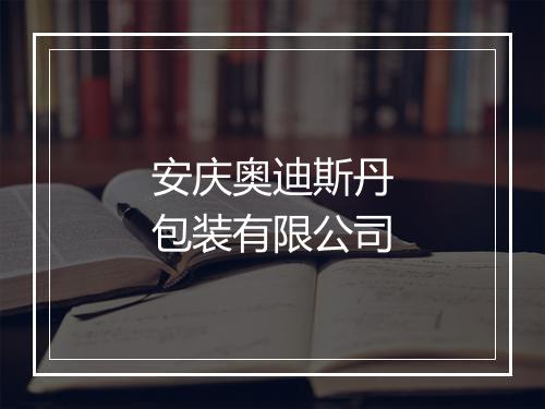 安庆奥迪斯丹包装有限公司