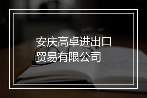 安庆高卓进出口贸易有限公司