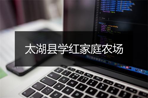 太湖县学红家庭农场