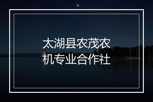 太湖县农茂农机专业合作社