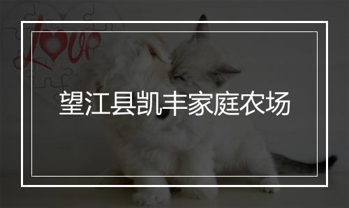 望江县凯丰家庭农场