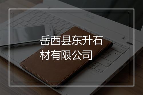 岳西县东升石材有限公司