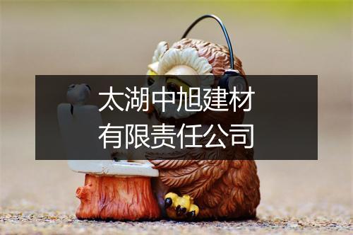 太湖中旭建材有限责任公司