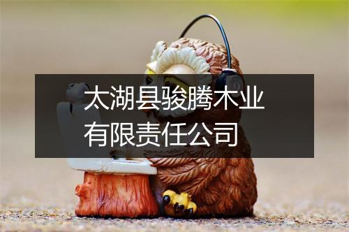 太湖县骏腾木业有限责任公司
