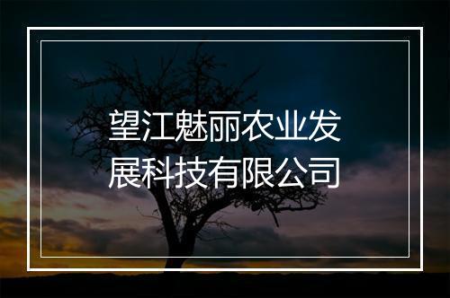 望江魅丽农业发展科技有限公司