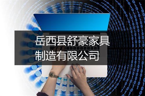 岳西县舒豪家具制造有限公司