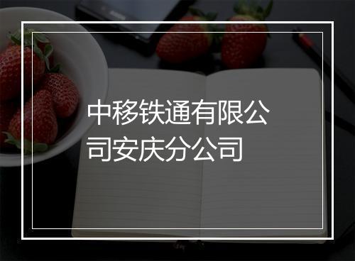 中移铁通有限公司安庆分公司