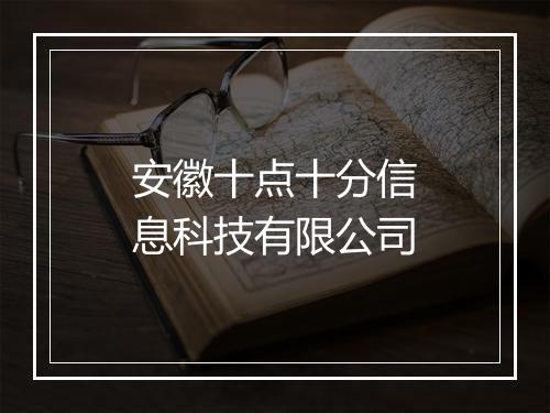 安徽十点十分信息科技有限公司