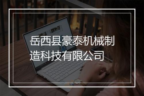 岳西县豪泰机械制造科技有限公司