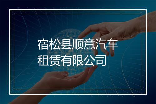 宿松县顺意汽车租赁有限公司