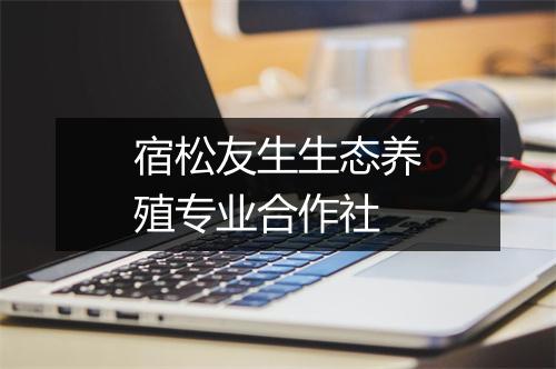 宿松友生生态养殖专业合作社