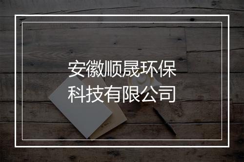 安徽顺晟环保科技有限公司