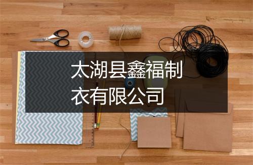 太湖县鑫福制衣有限公司