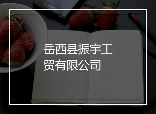 岳西县振宇工贸有限公司