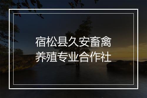 宿松县久安畜禽养殖专业合作社