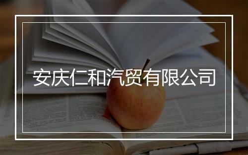 安庆仁和汽贸有限公司