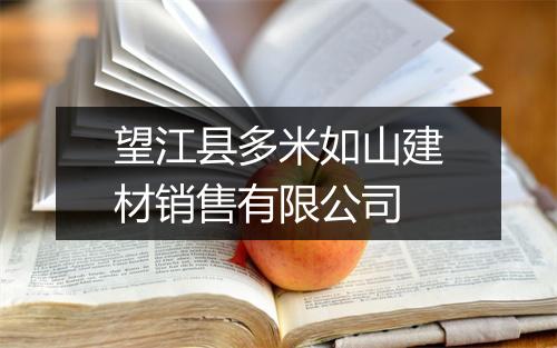 望江县多米如山建材销售有限公司