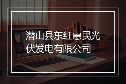 潜山县东红惠民光伏发电有限公司