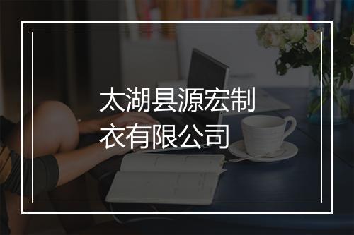 太湖县源宏制衣有限公司