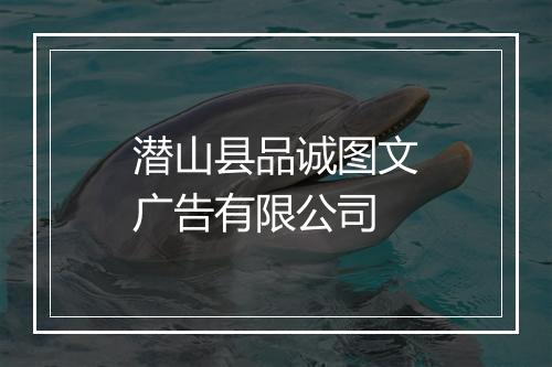 潜山县品诚图文广告有限公司